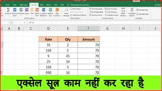 Excel formula not working - Hindi Tutorial | एक्सेल सूत्र काम नहीं कर रहा है