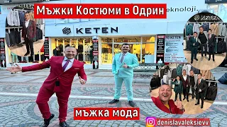 На Пазар в Одрин | Мъжки Костюми в Одрин