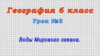 География 6 класс (Урок№3 - Воды Мирового океана.)