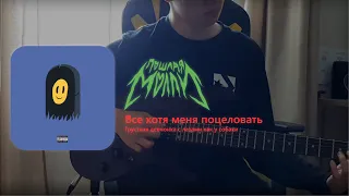 Пошлая Молли - Все хотят меня поцеловать / Guitar cover by DAUDRIH