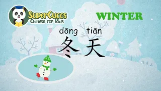 学中文- 冬天 | Learn Chinese for kids - Winter | Aprender Chino - El Invierno