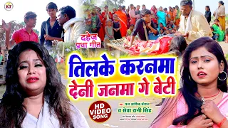 #video | तिलके करनमा देनी जनमा गे बेटी #raj ashiq #chauhan #Seva Rani Singh | dahej #geet #vivahgeet