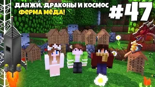 Данжи, Драконы и Космос #47 | Бесконечная Ферма Мёда! Лучшая Пища! ВЫЖИВАНИЕ С МОДАМИ В МАЙНКРАФТЕ