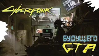 Cyberpunk 2077 / GTA будущего / что ждать?