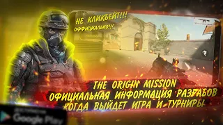 ШОК!!! THE ORIGIN MISSION ОФИЦИАЛЬНАЯ ИНФА ОТ РАЗРАБОТЧИКОВ | КОГДА ВЫЙДЕТ ? | ИГРОНОВОСТИ