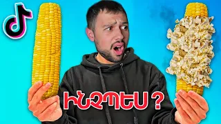 Փորձարկում եմ Tik Tok -ի Life Hack -եր (Ապշեցնող) / Մաս 2 // KAR comedy