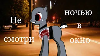 Страшилка Pony Creator🪟не смотри ночью в окно🪟