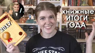 КНИЖНЫЕ ИТОГИ 2017! 🥇НОМИНАЦИИ ОТ ПОДПИСЧИКОВ