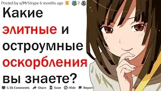 КАКИЕ ОСКОРБЛЕНИЯ ЗВУЧАТ ОСТРОУМНО И ВЫСОКОКЛАССНО?| АПВОУТ