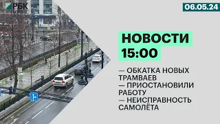 Обкатка новых трамваев | Приостановили работу | Неисправность самолёта