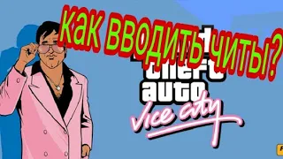 Как вводить читы в GTA: Vice City на андроид [Android Blog]