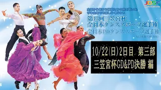 第43回三笠宮杯ダンススポーツ選手権2日目 10月22日(日) 第三部