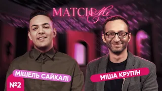 #2 / ШОУ MATCHME / Міша Крупін та Мішель Сайкалі