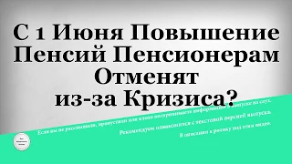 С 1 Июня Повышение Пенсий Пенсионерам Отменят из за Кризиса