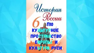 ИСТОРИЯ РОССИИ 6 КЛАСС П 10 КУЛЬТУРНОЕ ПРОСТРАНСТВО ЕВРОПЫ И КУЛЬТУРА РУСИ АУДИО СЛУШАТЬ