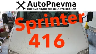 Установка пневмоподвески Mercedes Sprinter 416