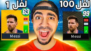 تطوير ميسي الى اخر لفل - صار اسطوري 😍❌ - Dream League 2022