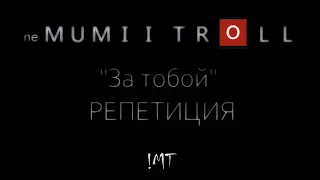 Мумий Тролль. НЕТ. неМумий Тролль  - "За тобой". Запись с репетиции.