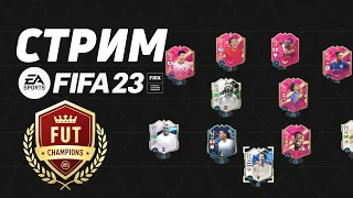 ОТБОРЫ за НОВЫХ FUTTIES ФИФА 23 / FUT CHAMPIONS