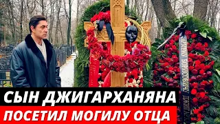 Сын Армена Джигарханяна посетил могилу отца