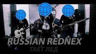 ГРИБЫ   ТАЕТ ЛЁД (RUSSIAN REDNEX COVER)