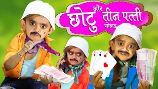 CHOTU DADA TEENPATTI WALA |"छोटू और तीन पत्ती"Chotu Comedy | Khandesh Hindi Comedy