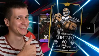 ОБЗОР КИНТАРО 10 СЛИЯНИЯ 60 УРОВНЯ в Mortal Kombat Mobile