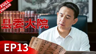 【ENGSUB】梅晓歌亲自下乡村民大倒苦水，林志为要辞去公职自己创业？《县委大院 Bright Future》第13集 【正午阳光官方频道】