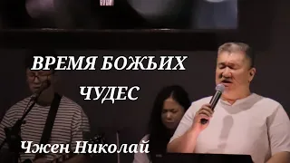 Ты будешь победителем, но только в одном случае! /Чжен Николай/ Проповедь