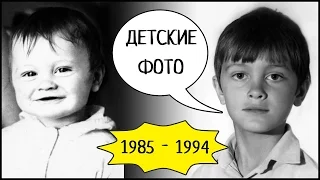Мои Старые Детские Фотографии 👶 РЕТРО ФОТО 1985 - 1994