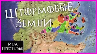 Все о ШТОРМОВЫХ ЗЕМЛЯХ: дома региона и их территории [Игра престолов]