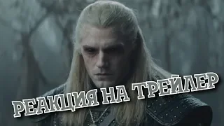 Ведьмак (The Witcher) | РЕАКЦИЯ на трейлер