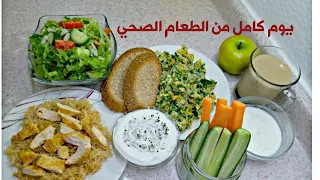 طعام صحي /يوم كامل من الطعام الصحي محسوب السعرات /فطور .غداء .عشاء.سناك/