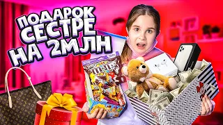 ДОРОГИЕ ПОДАРКИ СЕСТРЕ НА 2 МЛН😍 РАСПАКОВКА И РЕАКЦИЯ😱 НА ЧТО ОНА ПОТРАТИТ ДЕНЬГИ?