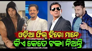 How much money does a hero take to act in a film? ll odia Tv