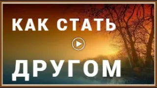 КАК СТАТЬ ХОРОШИМ ДРУГОМ