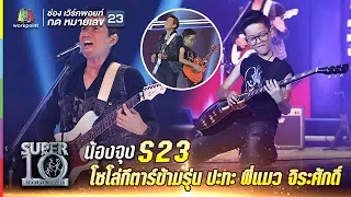 S23 | ร็อกจนเวทีสั่น สตูดิโอสะเทือน!! น้องจุง โซโล่กีตาร์ข้ามรุ่น ปะทะ พี่แมว จิระศักดิ์