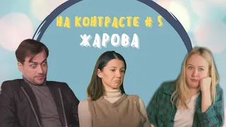 ШОУ НА КОНТРАСТЕ. ВЫПУСК #5. АЛЕКСАНДРА ЖАРОВА