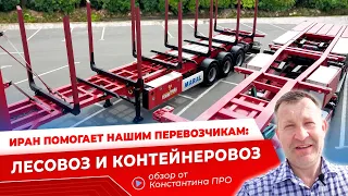 Полуприцеп лесовоз и контейнеровоз из Ирана в помощь Российским перевозчикам