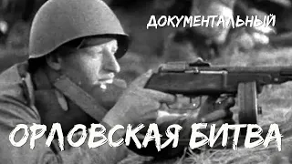 Орловская битва (1943) Фильм Лидии Степановой Документальный