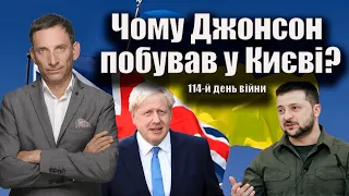 Чому Джонсон побував у Києві? 114-й день війни | Віталій Портников