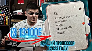 I3 13100F Лучший игровой процессор в 2023 году. Самый мощный 4х ядерник.