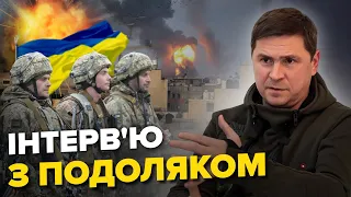 🤯ПОДОЛЯК: Зброя з УКРАЇНИ вже у СЕКТОРІ ГАЗА / Яка дата кінця ВІЙНИ? / Страшна битва за АВДІЇВКУ