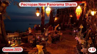 Отдых в Египте | Ресторан New Panorama Sharm | Апрель 2024 | Часть 13-я.