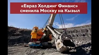 «Евраз Холдинг Финанс» сменила Москву на Кызыл