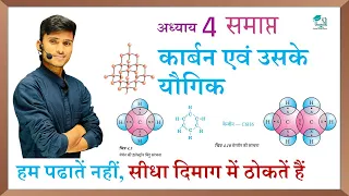 कार्बन एवं उसके यौगिक|| carbon aur uske yogik one shot || chemistry chapter 4 पूरा अध्याय समाप्त