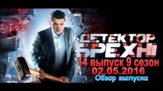 Детектор лжи 02.05.2016 (14 выпуск 9 сезон) Обзор выпуска