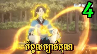 កំពូលក្បាច់គុណ ភាគ 4 || martial peak || ep 15-20 by cns