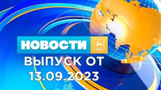 Новости Гродно (Выпуск 13.09.23). News Grodno. Гродно