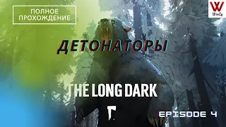 The Long Dark прохождение. Детонаторы. Episode 4